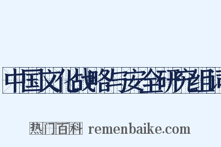中国文化战略与安全研究组词是什么意思的图片